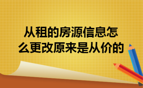 从租的房源信息怎么更改原来是从价的