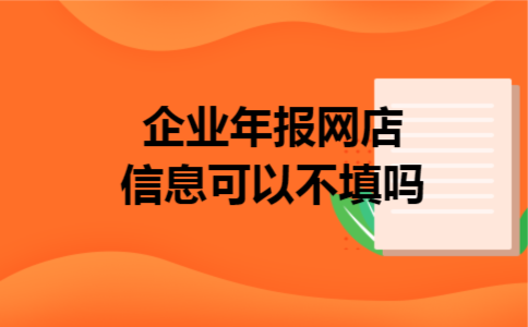 企业年报网店信息可以不填吗