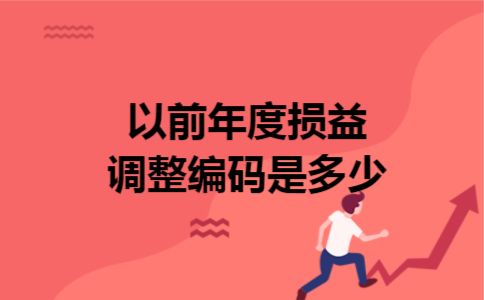 以前年度损益调整编码是多少