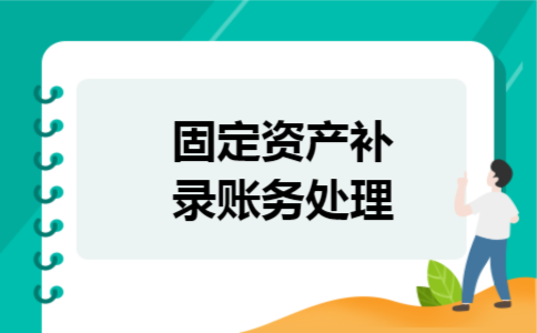 固定资产补录账务处理