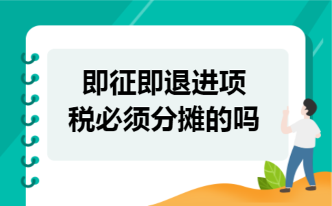 即征即退进项税必须分摊的吗 即征即退进项税必须分摊的吗