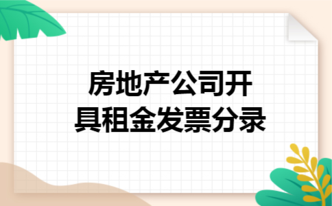 房地产公司开具租金发票分录
