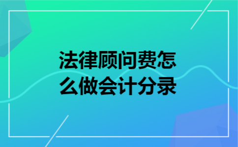法律顾问费怎么做会计分录