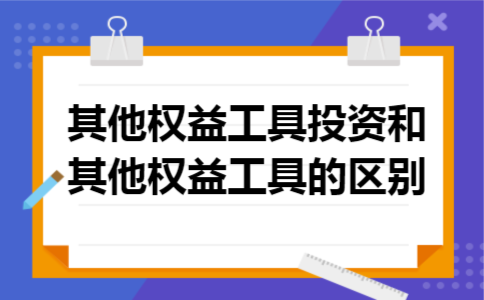 其他权益工具投资和其他权益工具的区别