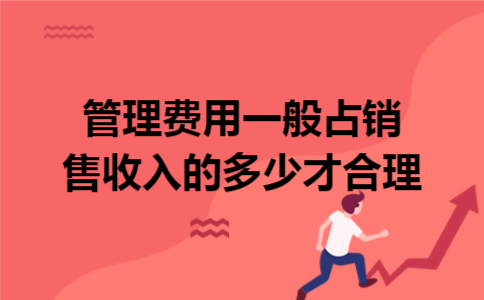 管理费用一般占销售收入的多少才合理