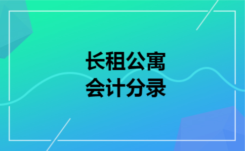 长租公寓会计分录 长租公寓会计分录