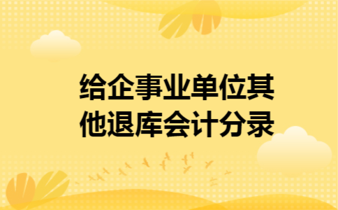 给企事业单位其他退库会计分录