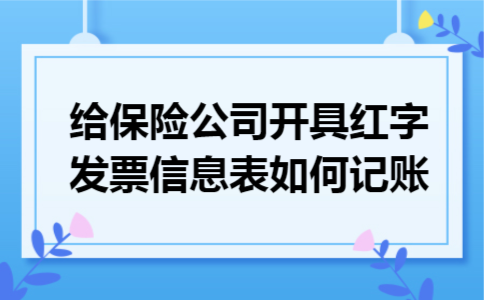 给保险公司开具红字发票信息表如何记账