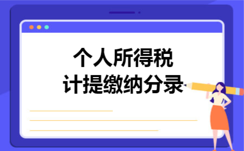 个人所得税计提缴纳分录 个人所得税计提缴纳分录