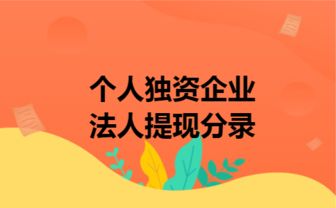 个人独资企业法人提现分录