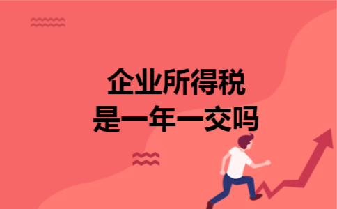 企业所得税是一年一交吗