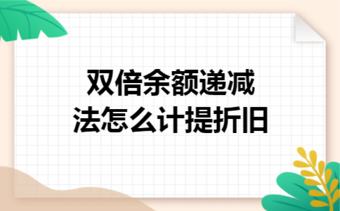 双倍余额递减法怎么计提折旧