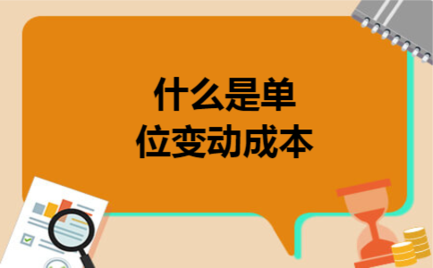 什么是单位变动成本