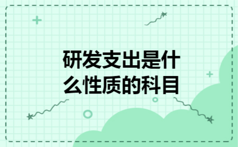 研发支出是什么性质的科目 研发支出是什么性质的科目