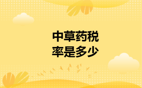 中草药税率是多少