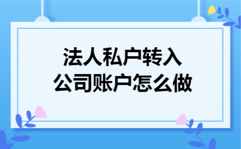 法人私户转入公司账户怎么做