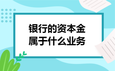 银行的资本金属于什么业务