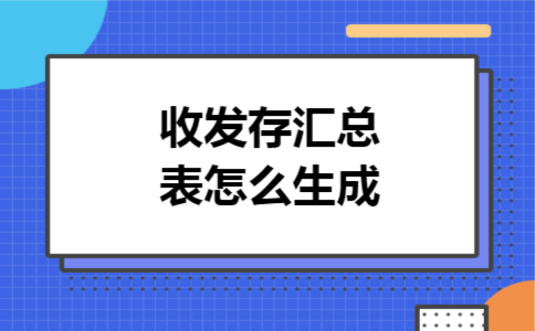 收发存汇总表怎么生成