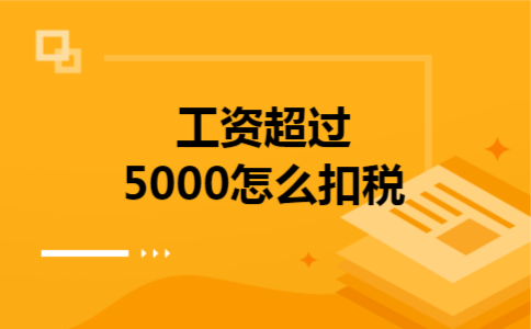 工资超过5000怎么扣税 工资超过5000怎么扣税