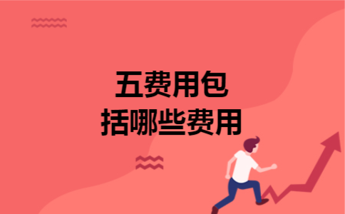 五费用包括哪些费用