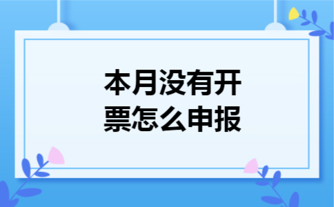 本月没有开票怎么申报