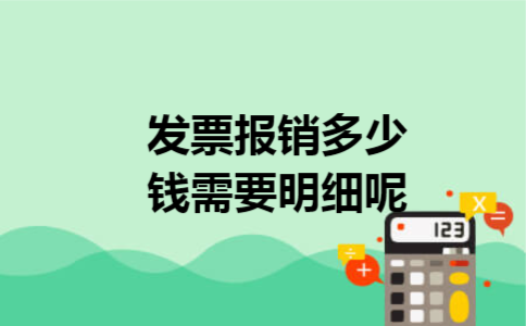 发票报销多少钱需要明细呢 发票报销多少钱需要明细呢