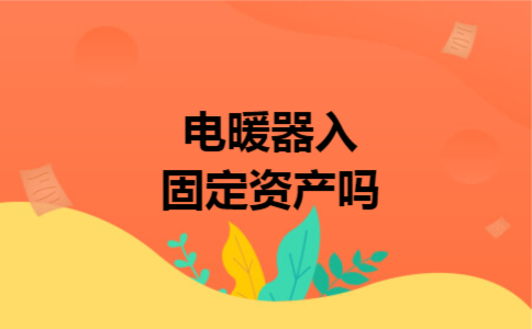 电暖器入固定资产吗