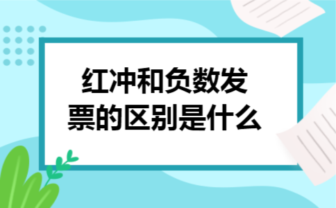 红冲和负数发票的区别是什么 红冲和负数发票的区别是什么