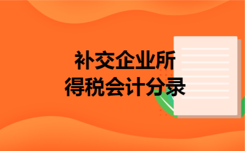 补交企业所得税会计分录 补交企业所得税会计分录