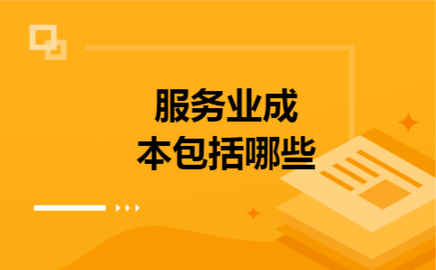 服务业成本包括哪些