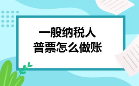 一般纳税人普票怎么做账