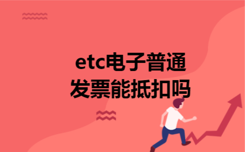 etc电子普通发票能抵扣吗