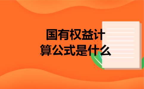 国有权益计算公式是什么 国有权益计算公式是什么