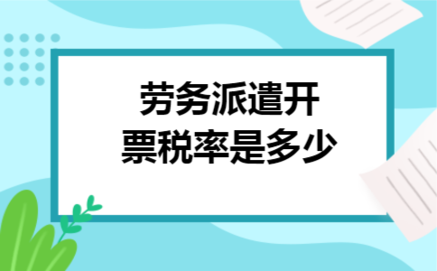 劳务派遣开票税率是多少