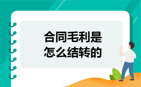 合同毛利是怎么结转的