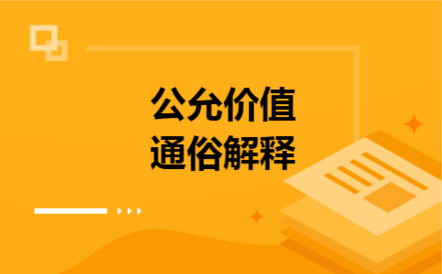 公允价值通俗解释 公允价值通俗解释