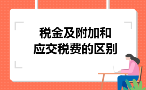 税金及附加和应交税费的区别