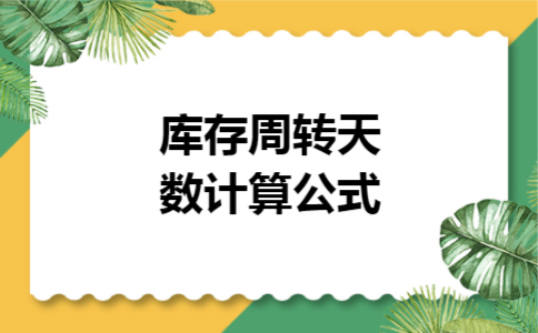 库存周转天数计算公式