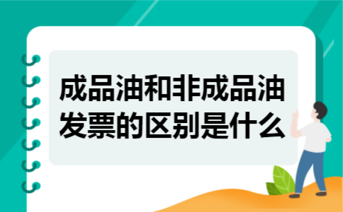 成品油和非成品油发票的区别是什么
