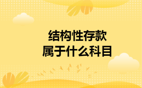 结构性存款属于什么科目