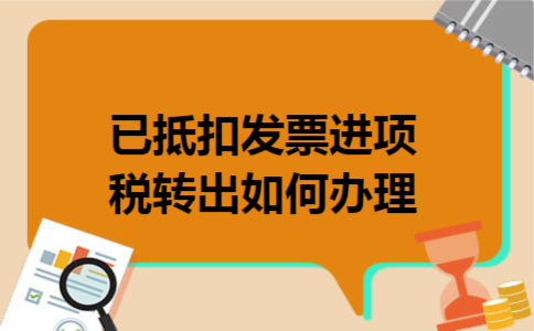 已抵扣发票进项税转出如何办理