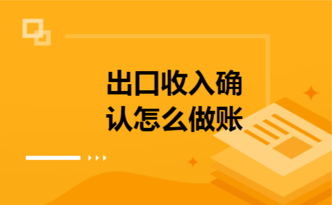 出口收入确认怎么做账