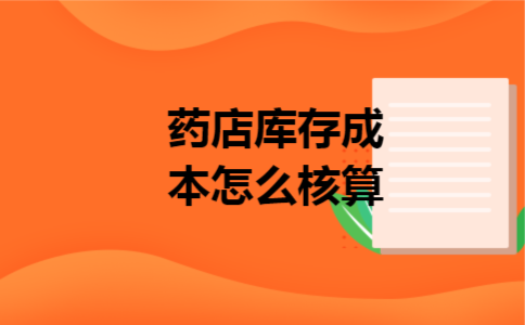 药店库存成本怎么核算