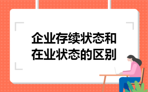 企业存续状态和在业状态的区别