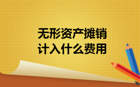 无形资产摊销计入什么费用