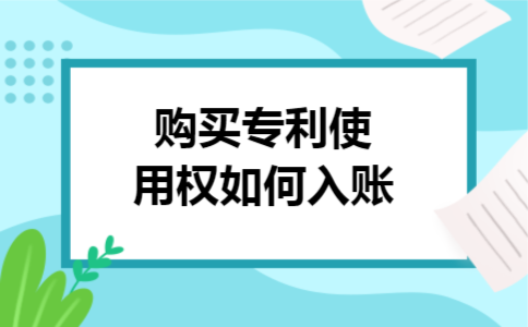 导语:有些人分不清专利使用权是属于无形资产还是当期损益,其实是应该计入无形资产的,所以购买专利使用权如何入账?就通过无形资产核算,具体怎么账务处理,当然还有更详细的分录要做,请大家继续往下学习吧,详情如下所示. 购买专利使用权如何入账 导语:有些人分不清专利使用权是属于无形资产还是当期损益,其实是应该计入无形资产的,所以购买专利使用权如何入账?就通过无形资产核算,具体怎么账务处理,当然还有更详细的分录要做,请大家继续往下学习吧,详情如下所示. 购买专利使用权如何入账