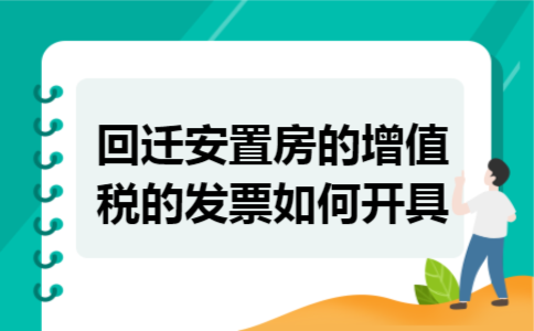 回迁安置房的增值税的发票如何开具