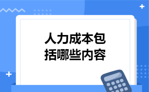 人力成本包括哪些内容 人力成本包括哪些内容