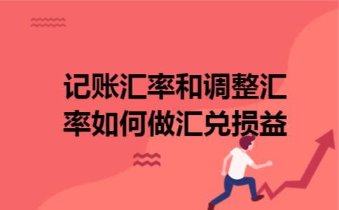 记账汇率和调整汇率如何做汇兑损益