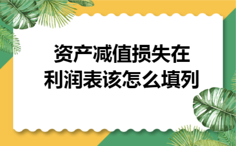 资产减值损失在利润表该怎么填列